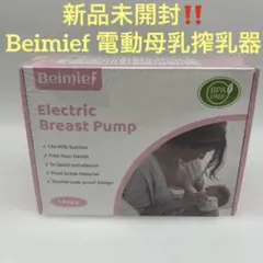 新品未開封　Beimief 電動母乳搾乳器 さく乳器　ハンズフリー