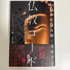 お経から読み解く未来予言 仏教コード