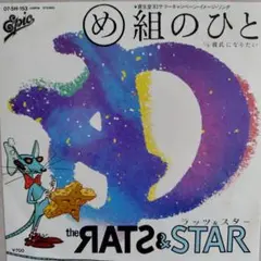 ラッツ&スター/め組のひと　EPレコード
