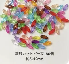 菱形カットビーズ　60個