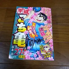 平成まんが こち亀 27年 1-6月号