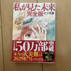 私が見た未来 完全版