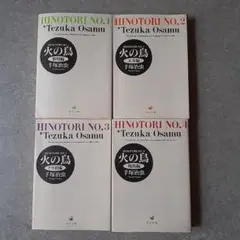 火の鳥 1~4巻セット 手塚治虫