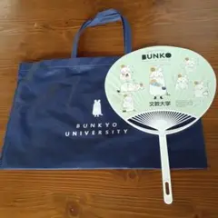 文教大学　オープンキャンパス　不織布バッグ/うちわ　ZK-4513