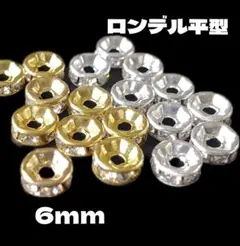 【50個】高品質ロンデル平型6mm＊ミックス