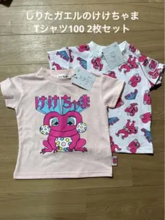 ＮＨＫの番組「おかあさんといっしょ」のしりたガエルのけけちゃまTシャツ 2枚