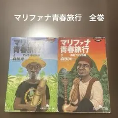 マリファナ青春旅行　全巻
