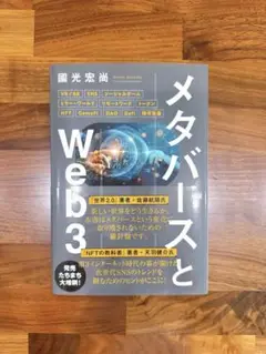 メタバースとWeb3 書籍　未使用に近い