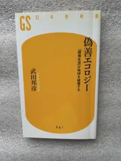 武田教授の「偽善エコロジー〜「環境生活」が地球を破壊する、何が本当のエコか〜」
