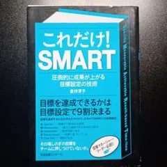 これだけ!SMART 圧倒的に成果が上がる目標設定の技術