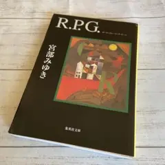 送料込み『R.P.G』宮部 みゆき 集英社文庫