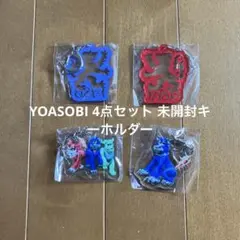 YOASOBI 4点セット 未開封キーホルダー