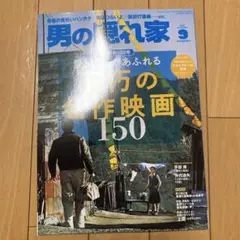 男の隠れ家　2025年 9月号　不朽の名作映画150 雑誌