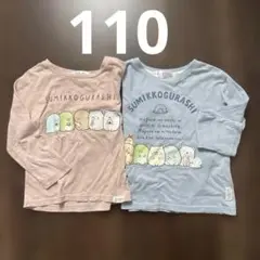 すみっコぐらし 長袖カットソー 110cm 2枚セット
