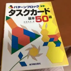 パターンブロック タスクカード基本50選