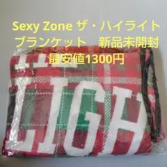 Sexy Zone ザ・ハイライト ブランケット　新品未開封