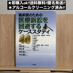 臨床医のための医療訴訟を回避するケーススタディ40