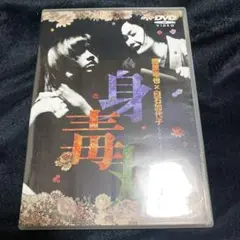 藤原竜也×白石加代子 身毒丸 復活 特別版 | ポニーキャニオン