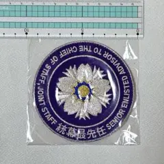 【非売品】陸上自衛隊 ワッペン 統幕最先任