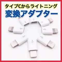タイプⅭ ライトニング 変換 アダプター type Ⅽ iPhone 充電 白