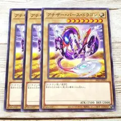 遊戯王　アナザーバースドラゴン　ノーマル　2023　3枚