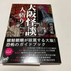 大阪怪談 人斬り(田辺青蛙著)