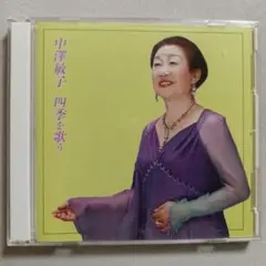 A204 中澤敏子 四季を歌う 2枚組CD