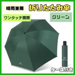 【グリーン】ワンタッチ 日傘 折りたたみ傘 晴雨兼用 撥水 UVカット 自動開閉