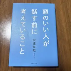 頭のいい人が話す前に考えていること