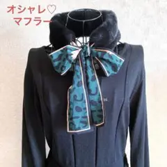 マフラースカーフ あったかい オシャレ 美品