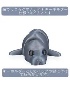 海でくつろぐマナティ（キーホルダー仕様・3Dプリント）