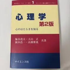 心理学 第2版 心のはたらきを知る