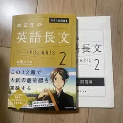 関正生の英語長文 POLARIS 2