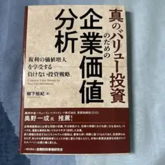 真のバリュー投資のための企業価値分析