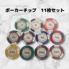 【迅速発送】ポーカーチップ 11枚　ゴルフマーカーとしても　タイプ②