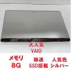かWindows11VAIOノートパソコン爆速SSDメモリ8G