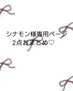 シナモン様お急ぎ便クリックポスト
