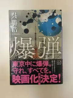爆弾 呉勝浩 著