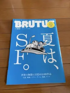 BRUTUS 夏は、SF。
