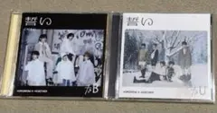txt 誓い　ユニバ盤　通常盤 CDセット
