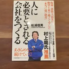 人に必要とされる会社をつくる : 阪神・淡路大震災の絶望を乗り越えて学んだ「本…