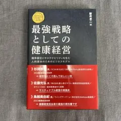 最強戦略としての健康経営 = Health Care Management a…