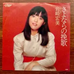 さよならの挽歌 / 岩崎宏美　　EPレコード　　筒美京平