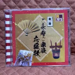 本命　ご長寿ご家族応援歌　CD 中古