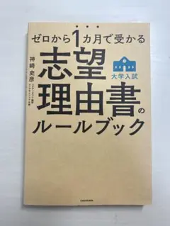 ゼロから1カ月で受かる 大学入試 志望理由書のルールブック