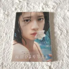 桜田ひより 写真集 my blue