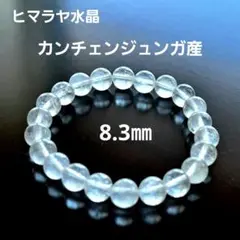 ヒマラヤ水晶 カンチェンジュンガ産 8㎜ ブレスレット