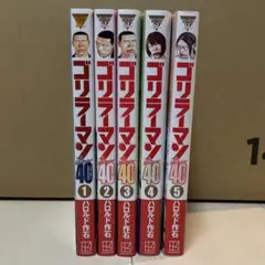 ゴリラーマン40：1〜5巻(全巻セット)