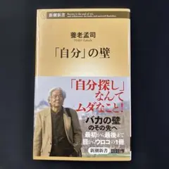 「自分」の壁 養老孟司著
