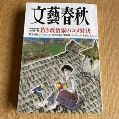 文藝春秋　２０２５年７月号